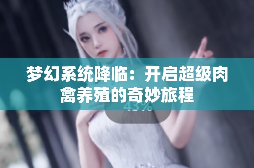 梦幻系统降临：开启超级肉禽养殖的奇妙旅程