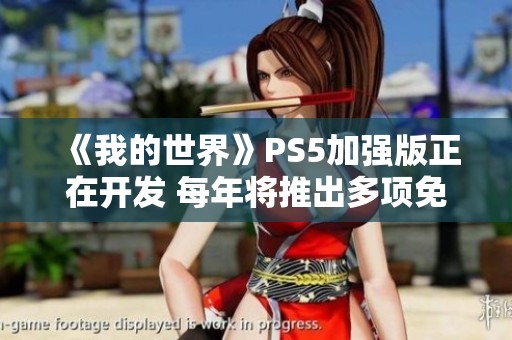 《我的世界》PS5加强版正在开发 每年将推出多项免费更新内容