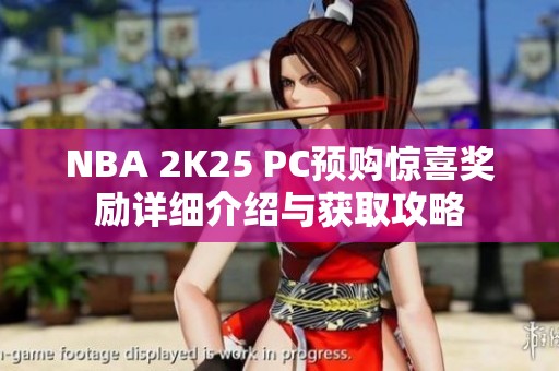 NBA 2K25 PC预购惊喜奖励详细介绍与获取攻略