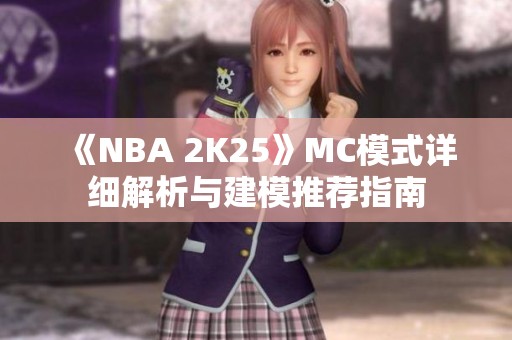 《NBA 2K25》MC模式详细解析与建模推荐指南