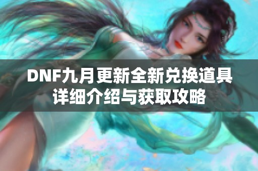 DNF九月更新全新兑换道具详细介绍与获取攻略