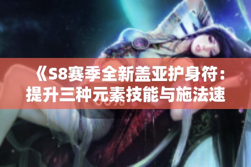 《S8赛季全新盖亚护身符：提升三种元素技能与施法速度》