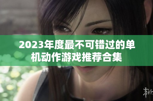 2023年度最不可错过的单机动作游戏推荐合集
