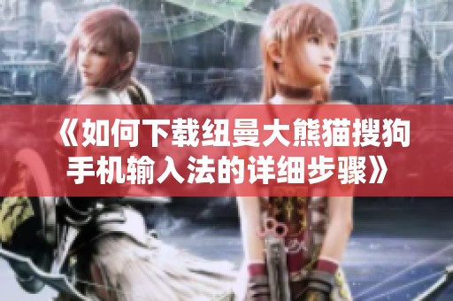 《如何下载纽曼大熊猫搜狗手机输入法的详细步骤》