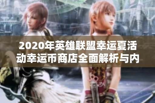 2020年英雄联盟幸运夏活动幸运币商店全面解析与内容介绍