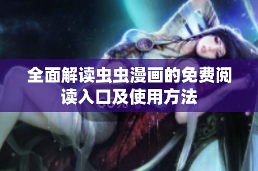 全面解读虫虫漫画的免费阅读入口及使用方法