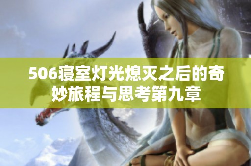 506寝室灯光熄灭之后的奇妙旅程与思考第九章