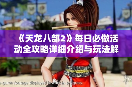 《天龙八部2》每日必做活动全攻略详细介绍与玩法解析