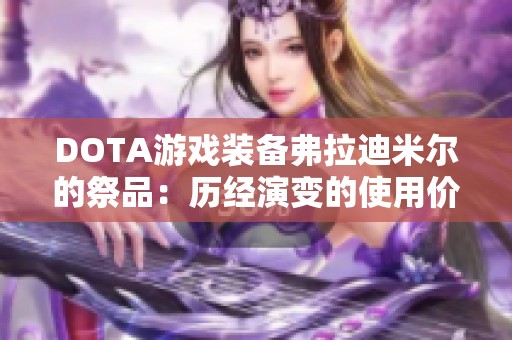 DOTA游戏装备弗拉迪米尔的祭品：历经演变的使用价值与战术改变解析
