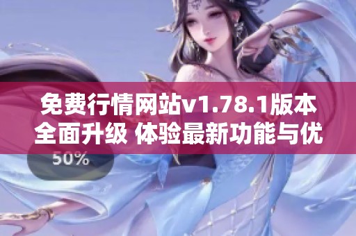 免费行情网站v1.78.1版本全面升级 体验最新功能与优势