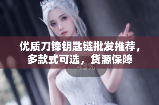 优质刀锋钥匙链批发推荐，多款式可选，货源保障
