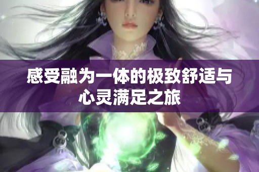 感受融为一体的极致舒适与心灵满足之旅