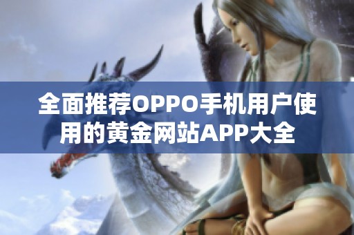 全面推荐OPPO手机用户使用的黄金网站APP大全