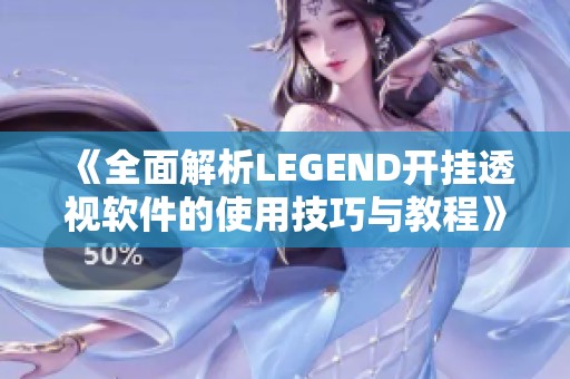 《全面解析LEGEND开挂透视软件的使用技巧与教程》