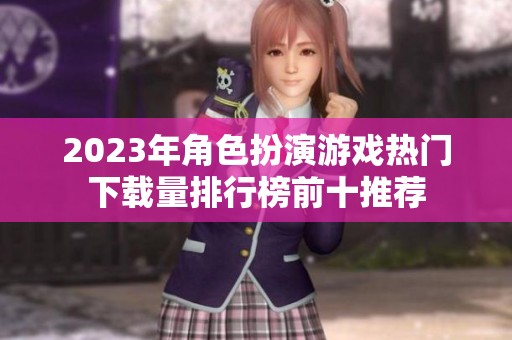 2023年角色扮演游戏热门下载量排行榜前十推荐