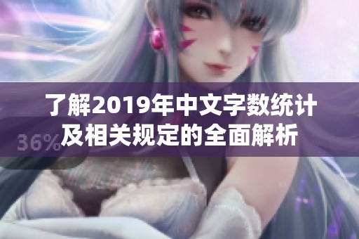 了解2019年中文字数统计及相关规定的全面解析