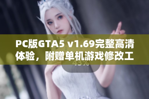 PC版GTA5 v1.69完整高清体验，附赠单机游戏修改工具