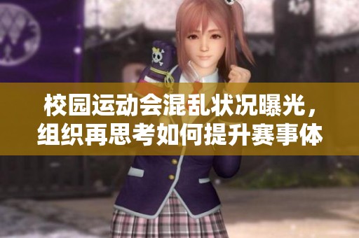 校园运动会混乱状况曝光，组织再思考如何提升赛事体验