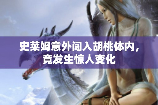 史莱姆意外闯入胡桃体内，竟发生惊人变化