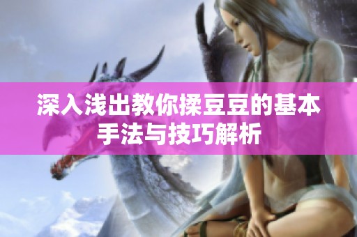 深入浅出教你揉豆豆的基本手法与技巧解析