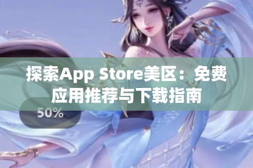 探索App Store美区：免费应用推荐与下载指南