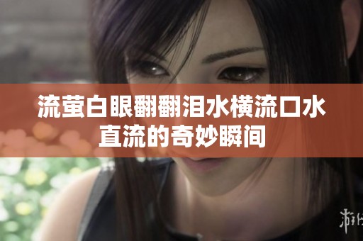 流萤白眼翻翻泪水横流口水直流的奇妙瞬间