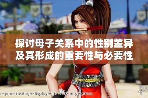 探讨母子关系中的性别差异及其形成的重要性与必要性