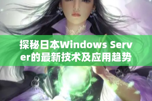 探秘日本Windows Server的最新技术及应用趋势