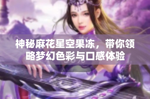 神秘麻花星空果冻，带你领略梦幻色彩与口感体验