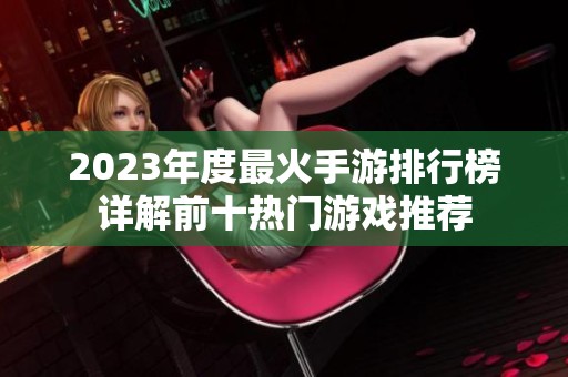 2023年度最火手游排行榜详解前十热门游戏推荐
