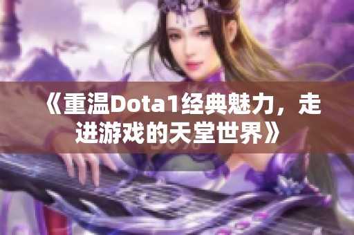 《重温Dota1经典魅力，走进游戏的天堂世界》