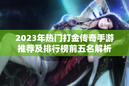 2023年热门打金传奇手游推荐及排行榜前五名解析