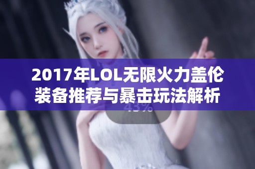 2017年LOL无限火力盖伦装备推荐与暴击玩法解析