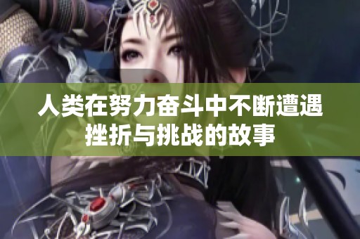 人类在努力奋斗中不断遭遇挫折与挑战的故事