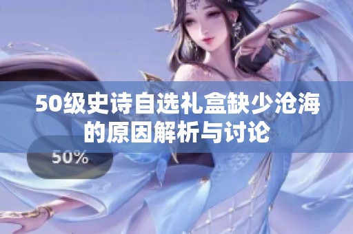 50级史诗自选礼盒缺少沧海的原因解析与讨论
