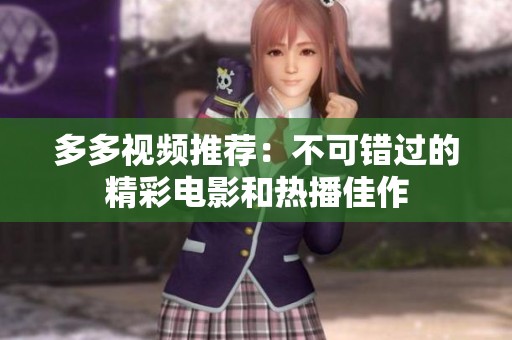 多多视频推荐：不可错过的精彩电影和热播佳作