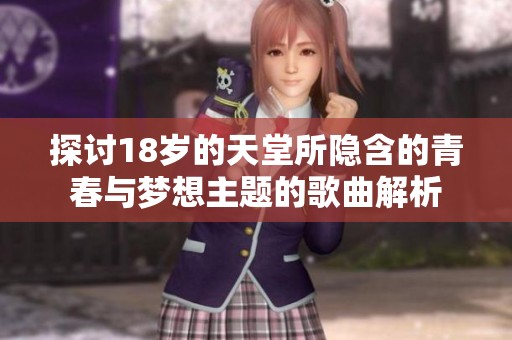 探讨18岁的天堂所隐含的青春与梦想主题的歌曲解析