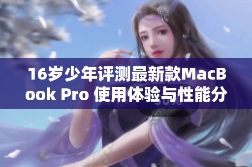 16岁少年评测最新款MacBook Pro 使用体验与性能分析