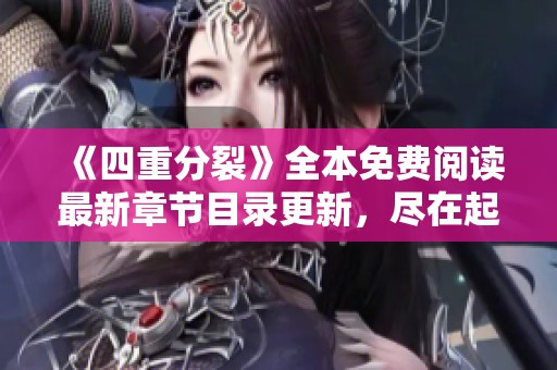 《四重分裂》全本免费阅读最新章节目录更新，尽在起点中文网