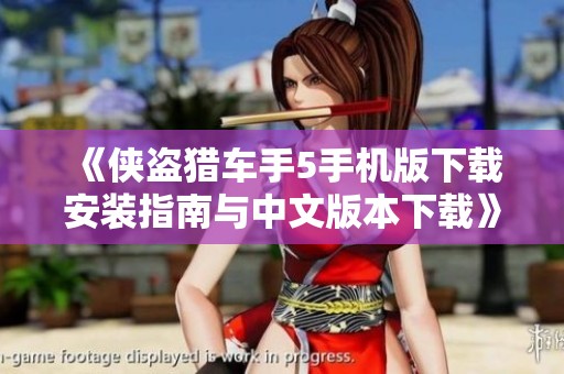 《侠盗猎车手5手机版下载安装指南与中文版本下载》