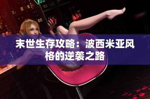 末世生存攻略：波西米亚风格的逆袭之路