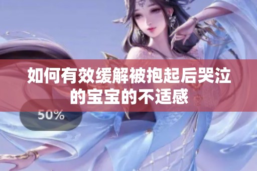 如何有效缓解被抱起后哭泣的宝宝的不适感