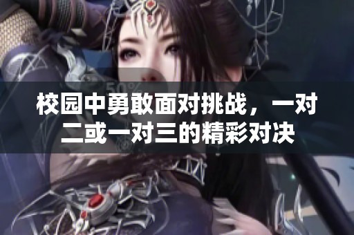 校园中勇敢面对挑战，一对二或一对三的精彩对决