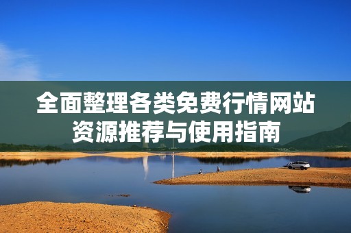 全面整理各类免费行情网站资源推荐与使用指南