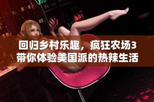 回归乡村乐趣，疯狂农场3带你体验美国派的热辣生活