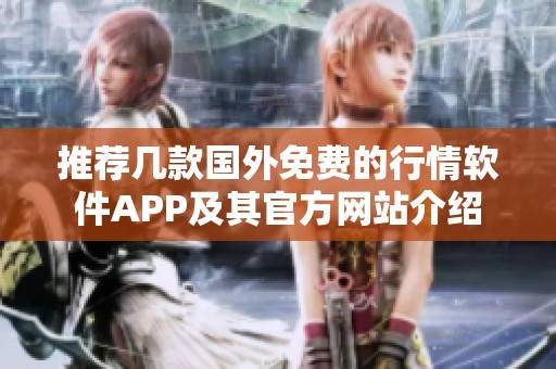 推荐几款国外免费的行情软件APP及其官方网站介绍