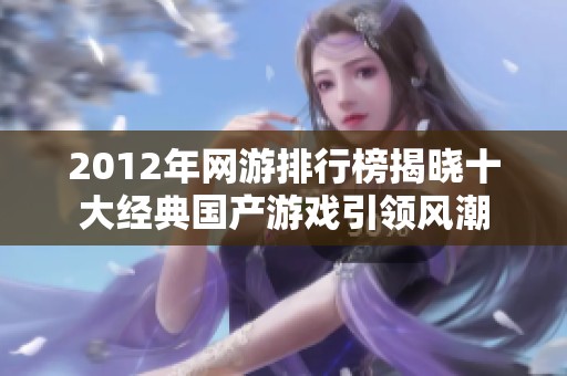 2012年网游排行榜揭晓十大经典国产游戏引领风潮