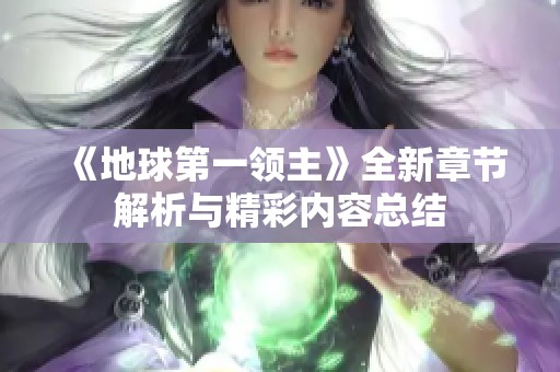《地球第一领主》全新章节解析与精彩内容总结