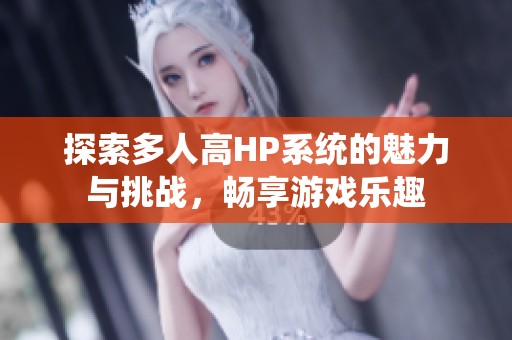 探索多人高HP系统的魅力与挑战，畅享游戏乐趣