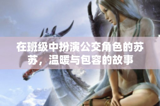 在班级中扮演公交角色的苏苏，温暖与包容的故事
